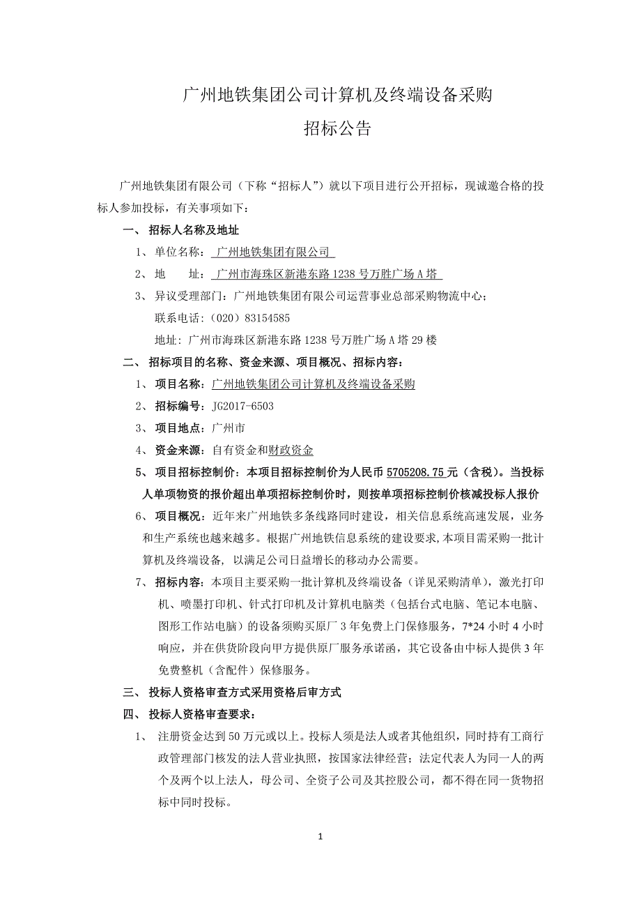 广州地铁集团公司计算机及终端设备采购_第1页