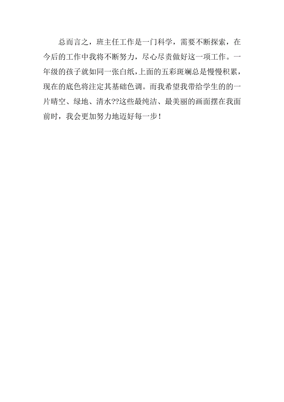 小学一年级上学期班主任工作总结10113.doc_第3页