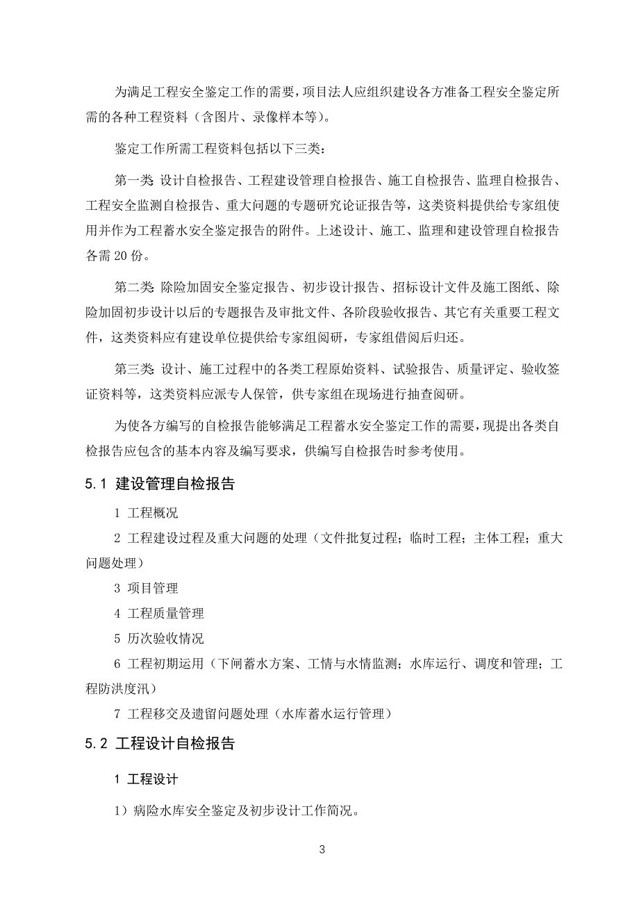 南山水库蓄水安全鉴定大纲_第3页