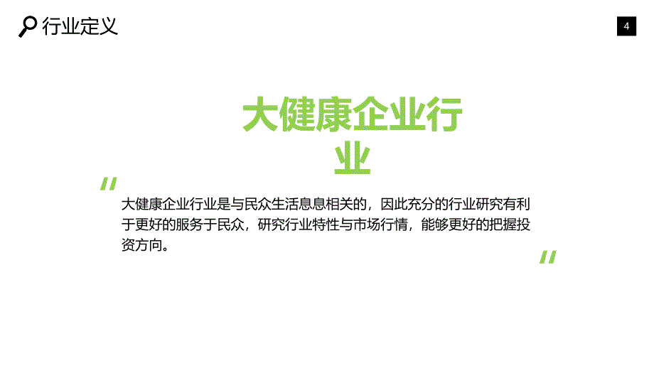 20健康企业竞争行业市场及投资分析_第4页