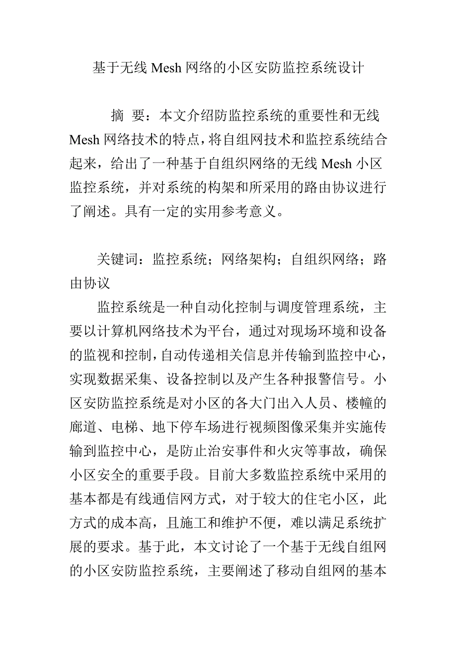 基于无线Mesh网络的小区安防监控系统设计_第1页