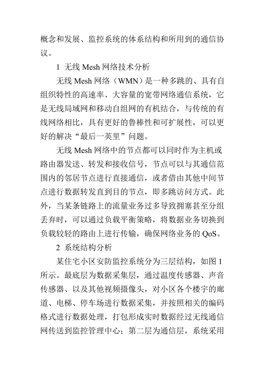 基于无线Mesh网络的小区安防监控系统设计_第2页