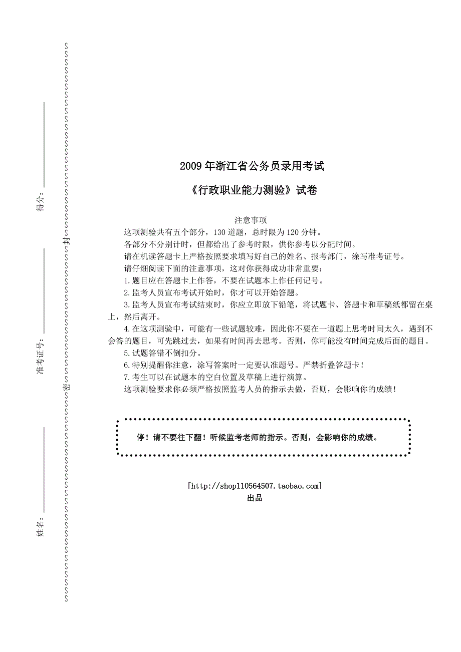 2009年浙江省公务员录用考试《行政职业能力测验》真题及详解_第1页