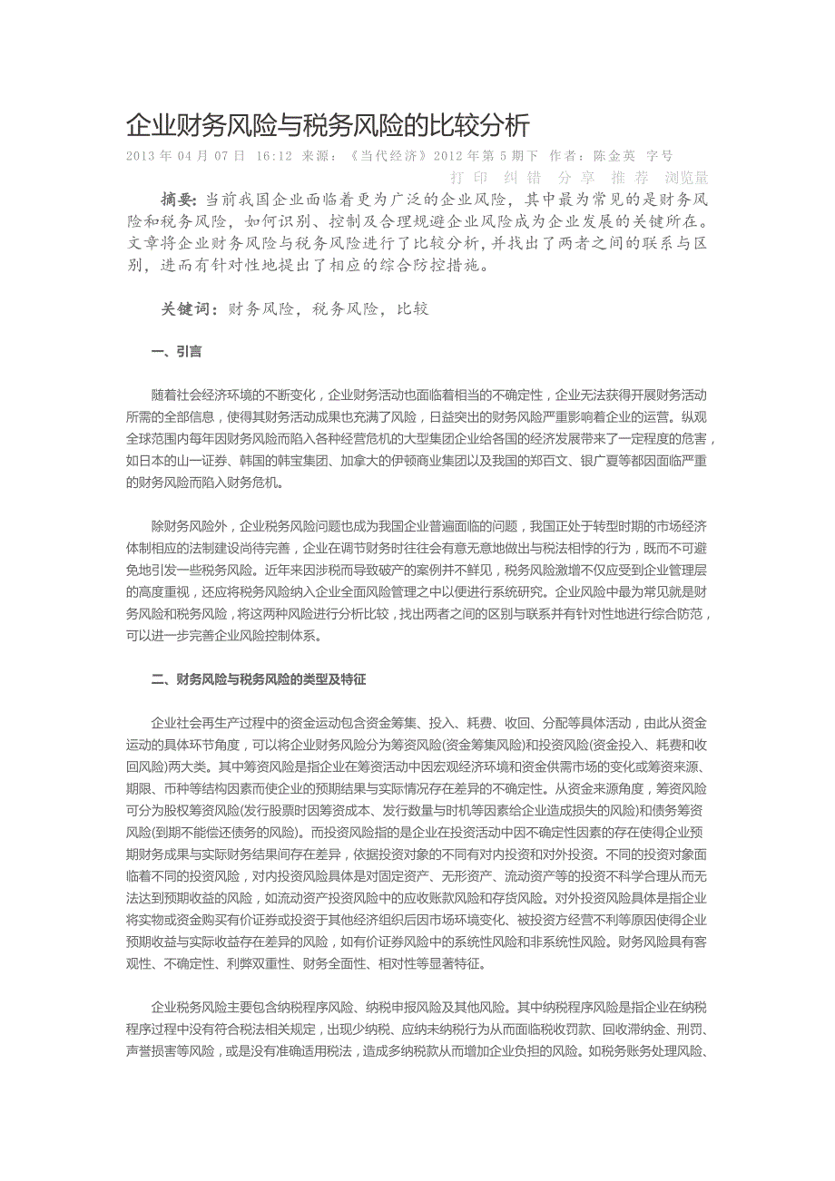 企业财务风险与税务风险的比较分析_第1页