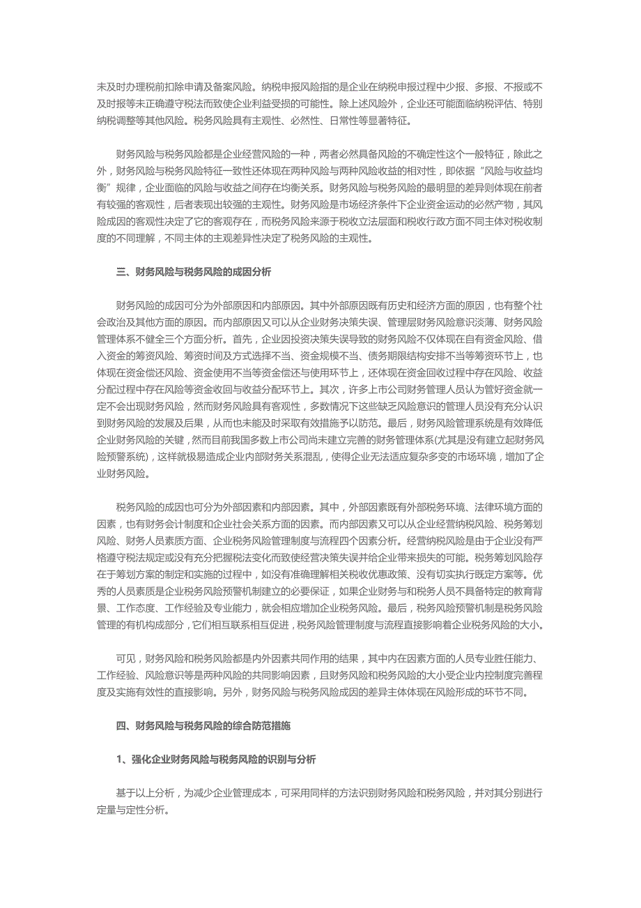 企业财务风险与税务风险的比较分析_第2页