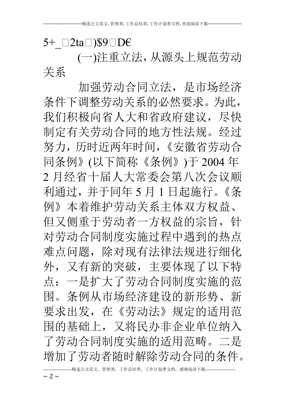 加强劳动合同管理-促进劳动关系和谐稳定(1)_第2页