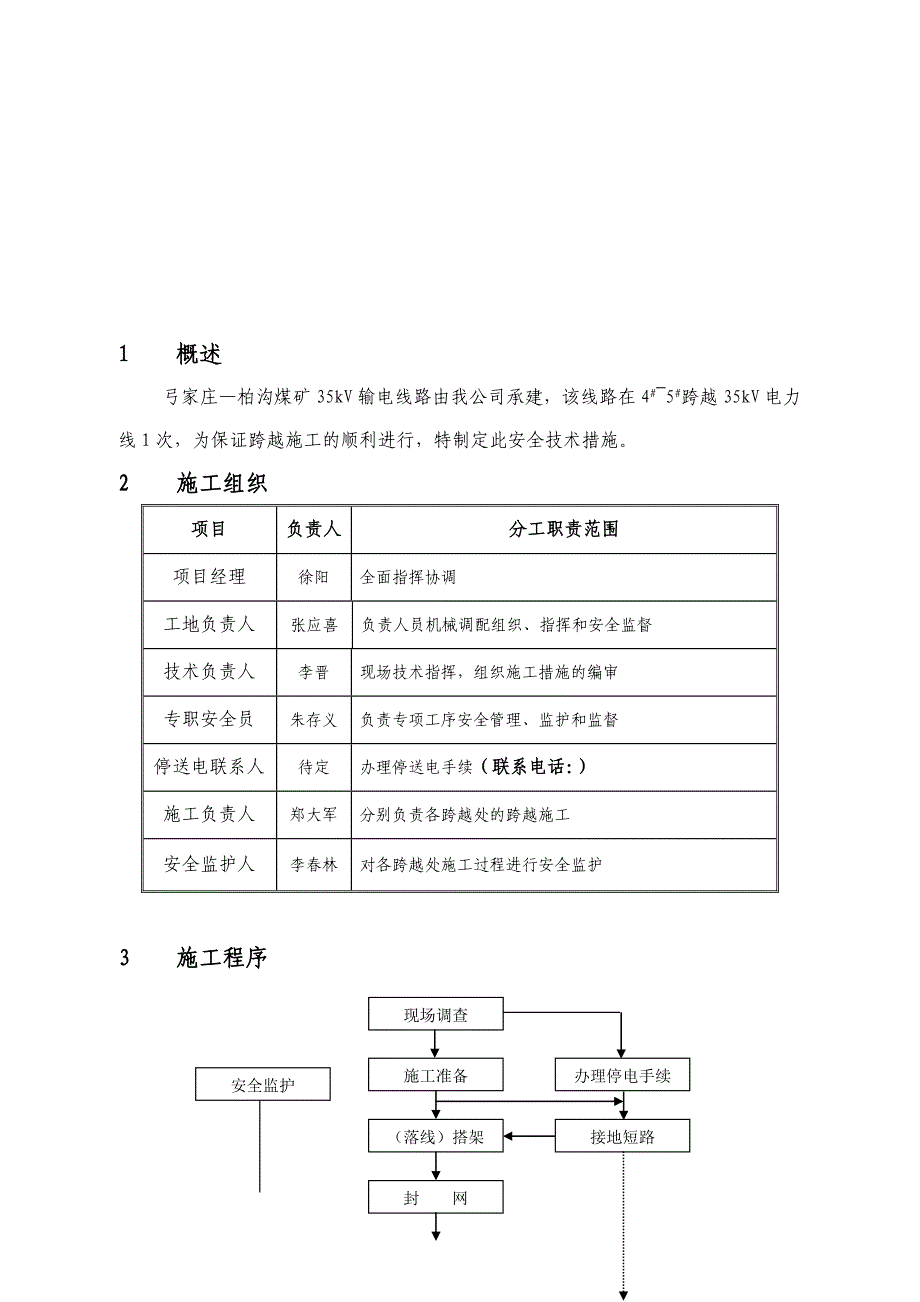 35kv电力线路跨越施工措施_第1页