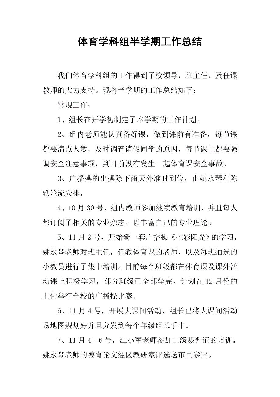 体育学科组半学期工作总结.doc_第1页