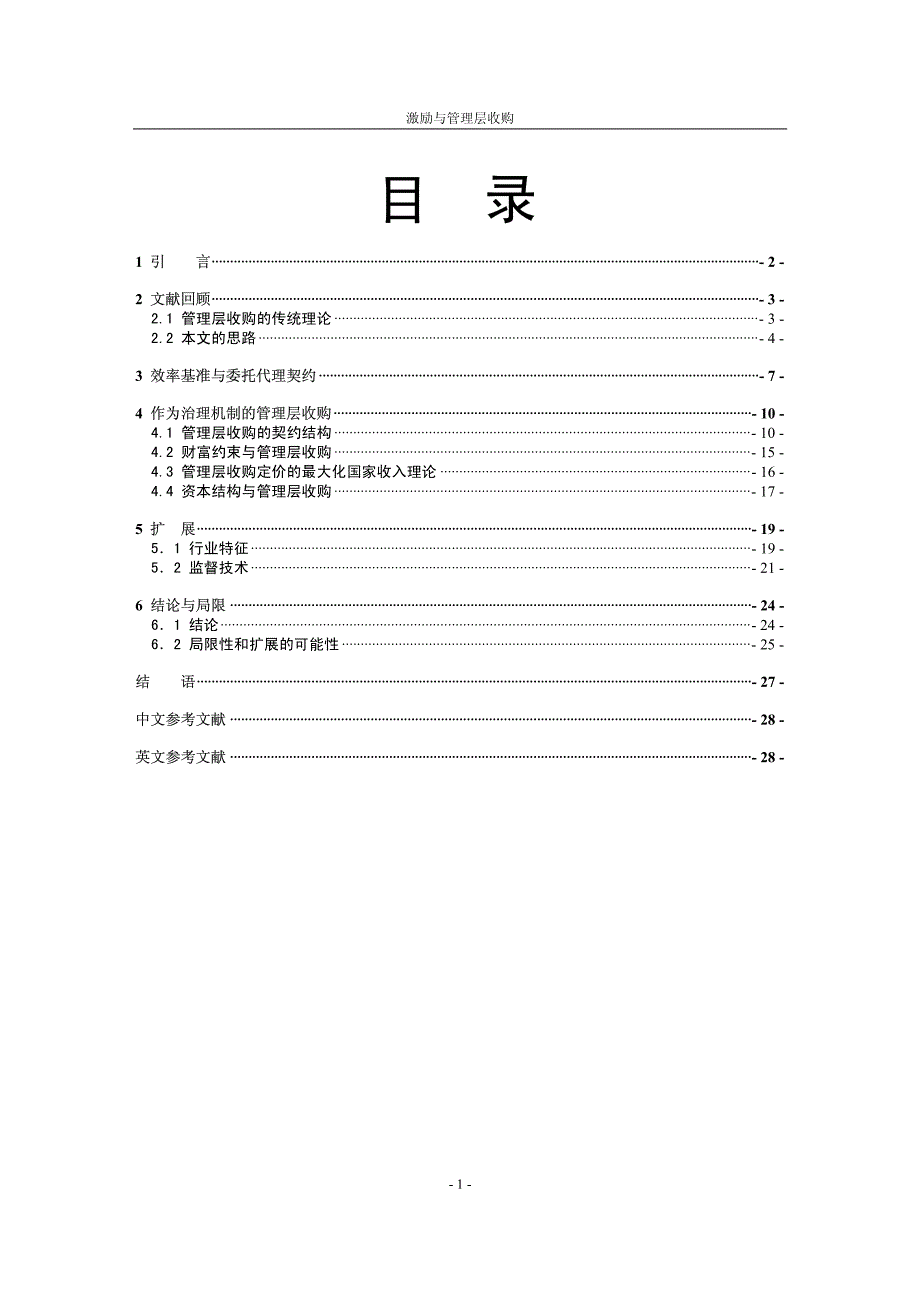 mbo激励以及管理层收购_第2页