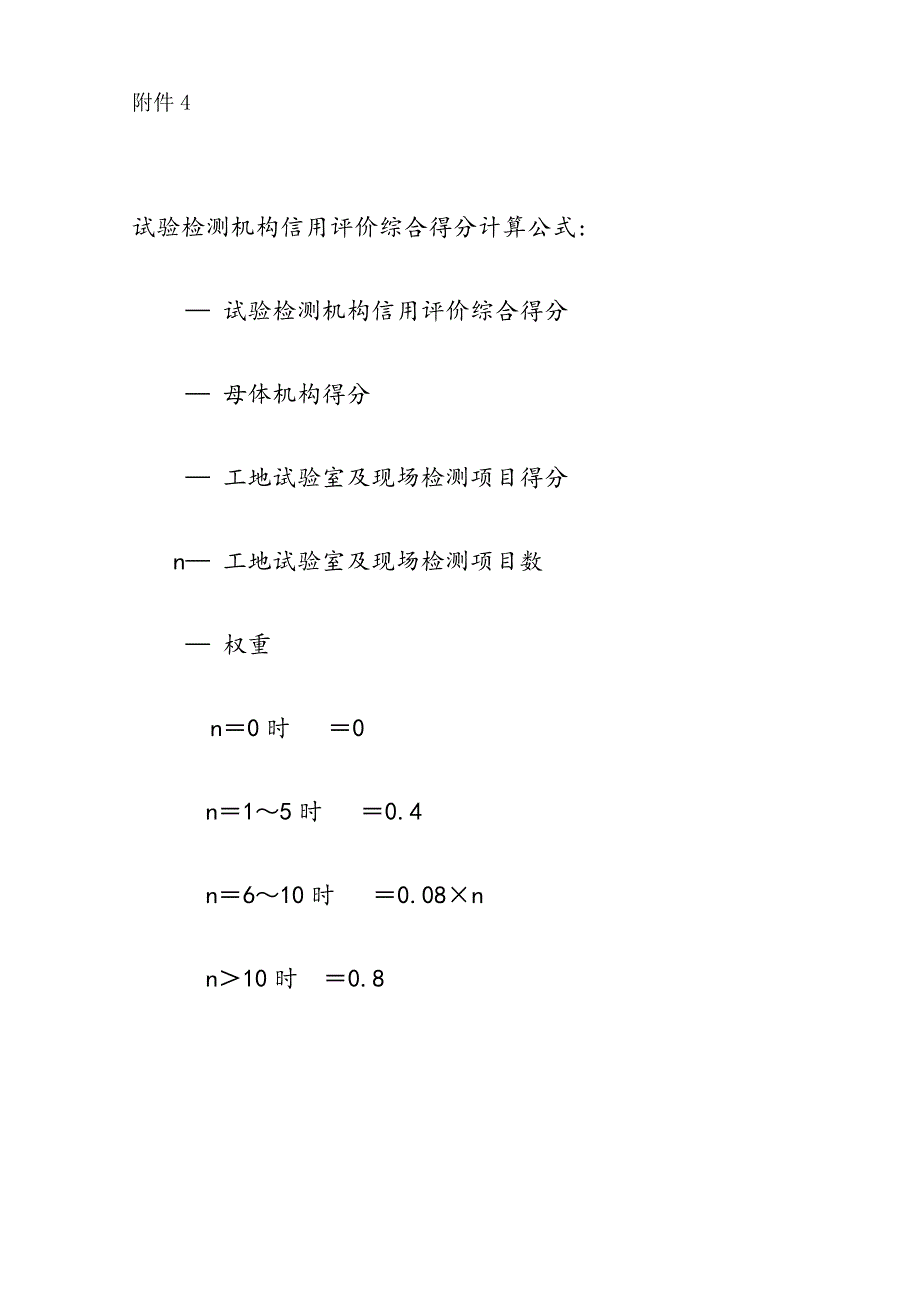 公路水运工程试验检测机构信用评价标准_第4页