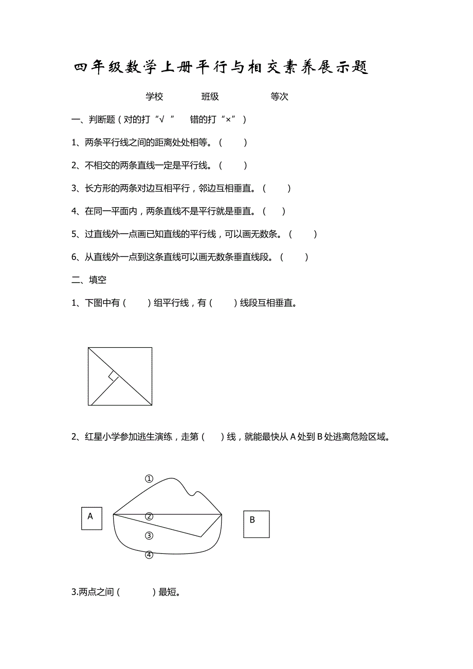 青岛版四年级数学上册平行与相交练习题_第1页