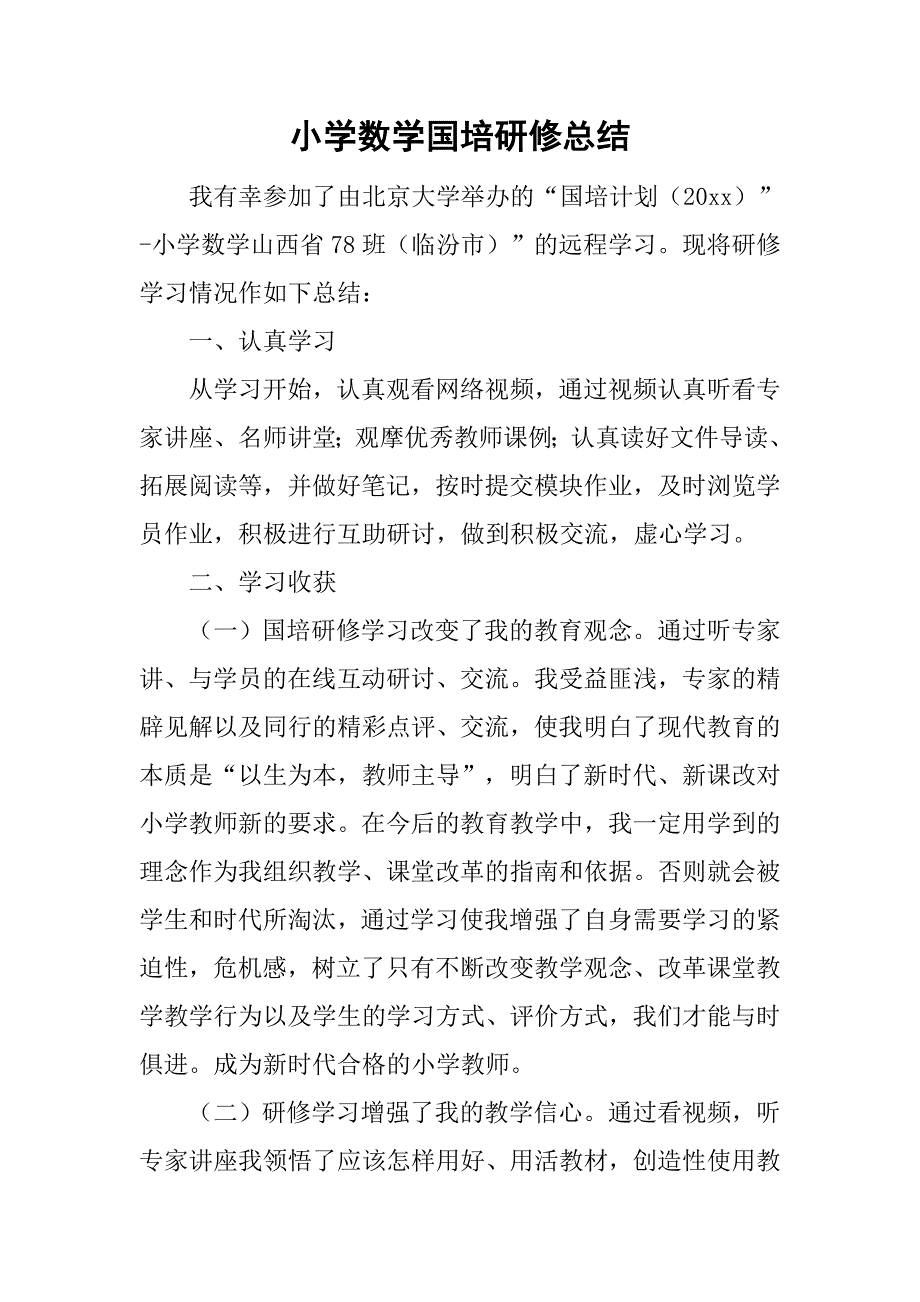 小学数学国培研修总结_8.doc_第1页