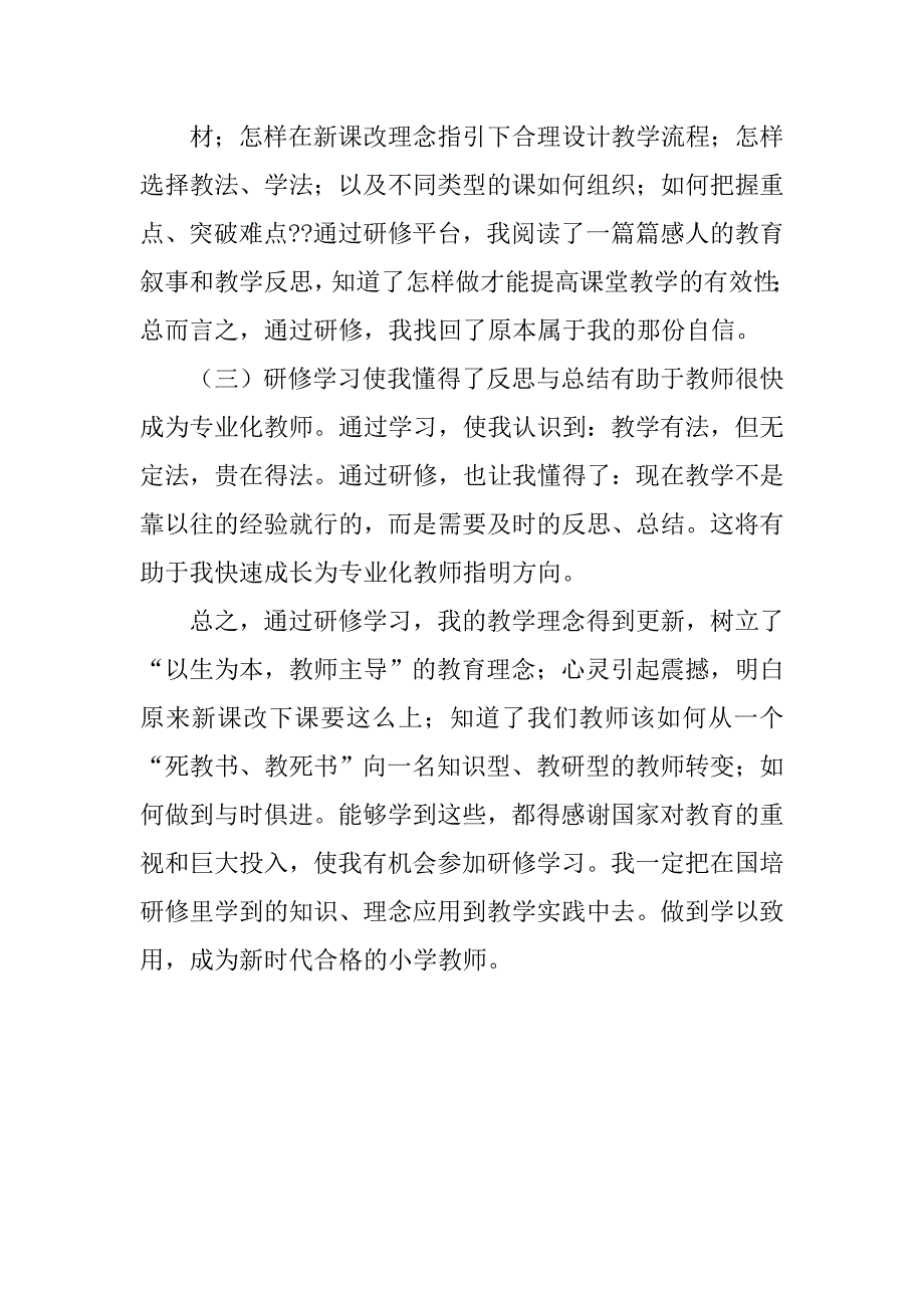 小学数学国培研修总结_8.doc_第2页