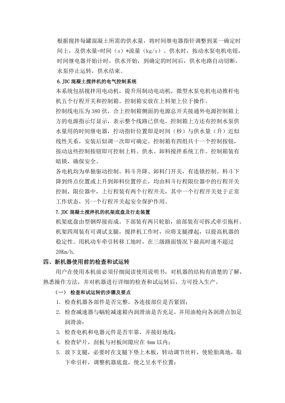 jdc系列强制式混凝土搅拌机使用说明书_第4页