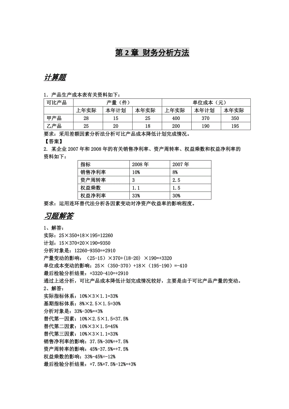 企业财务分析课后答案_第1页