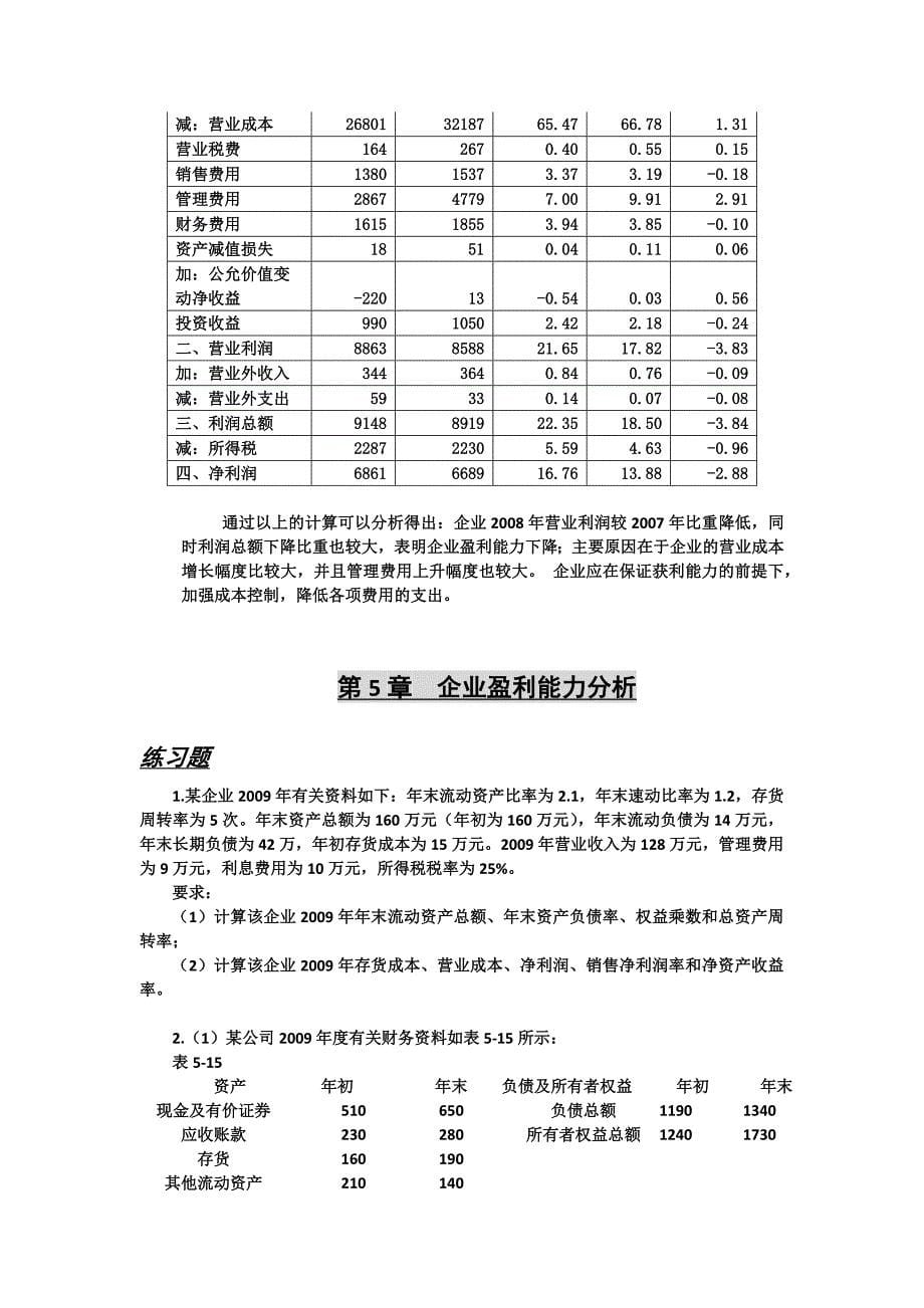 企业财务分析课后答案_第5页