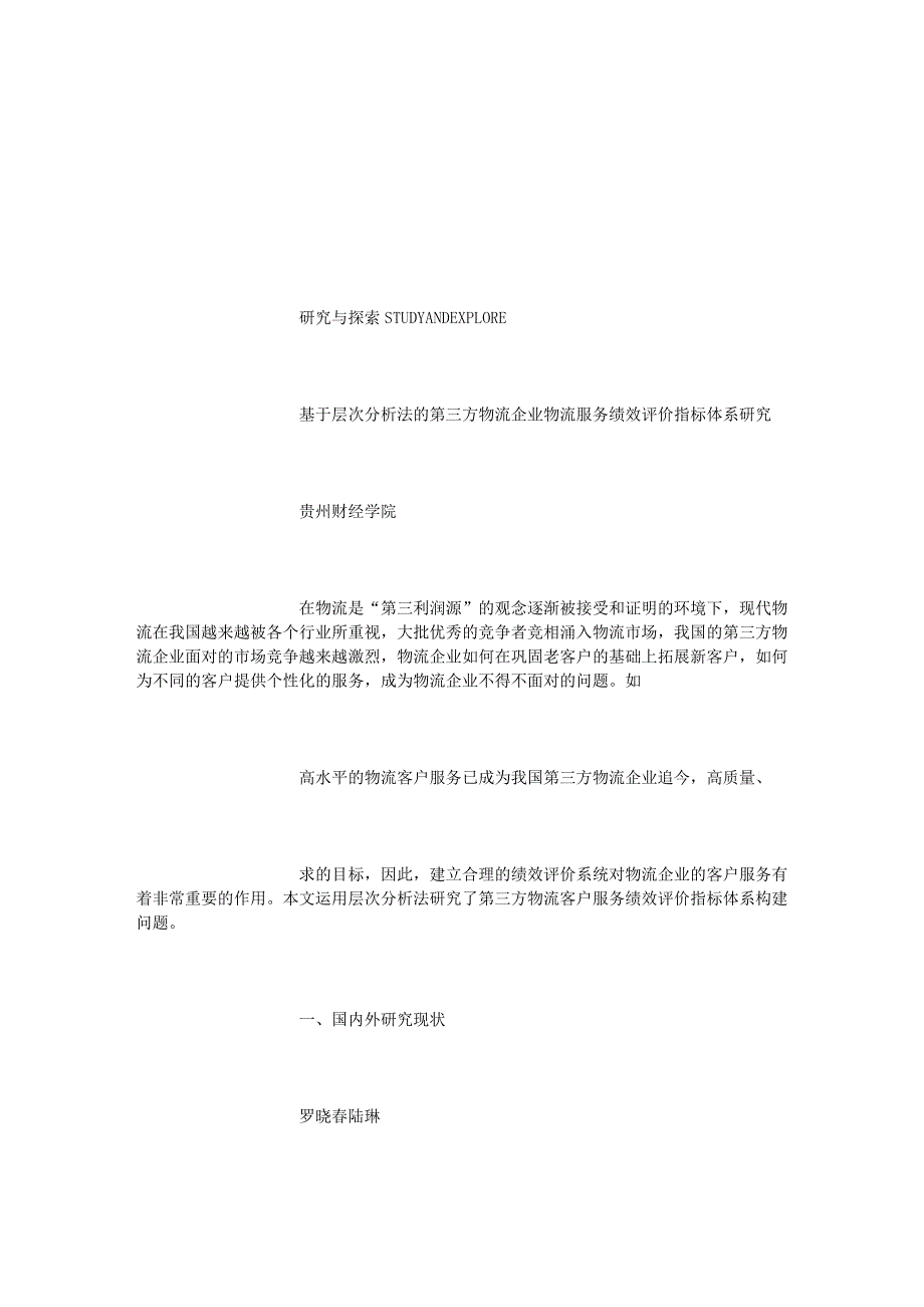 基于层次分析法的第三方物流企业物流服务绩效评价指标体系研究_第1页