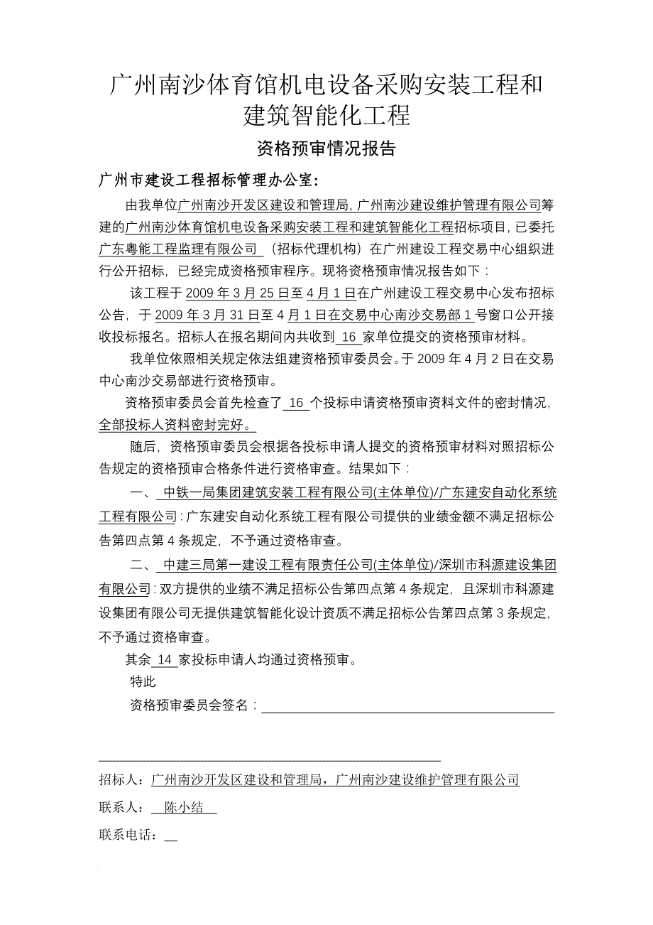 广州南沙体育馆机电设备采购安装工程和建筑智能化工程_第1页