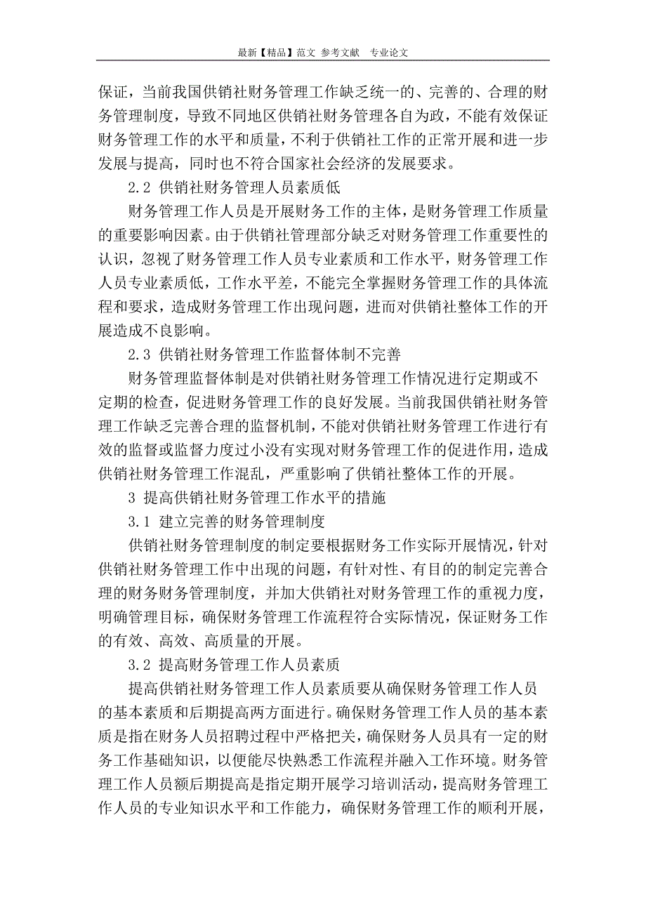 供销社财务管理中的几个问题及见解_第3页