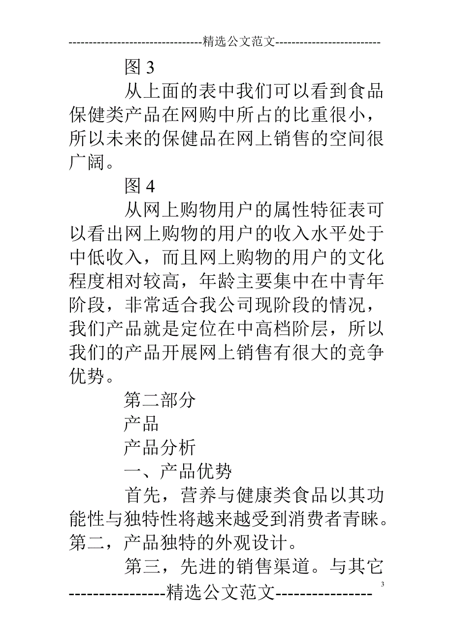 保健品网络营销策划方案_第3页