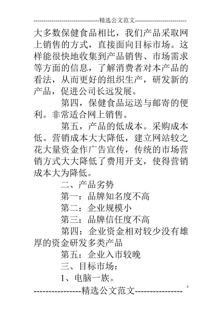 保健品网络营销策划方案_第4页