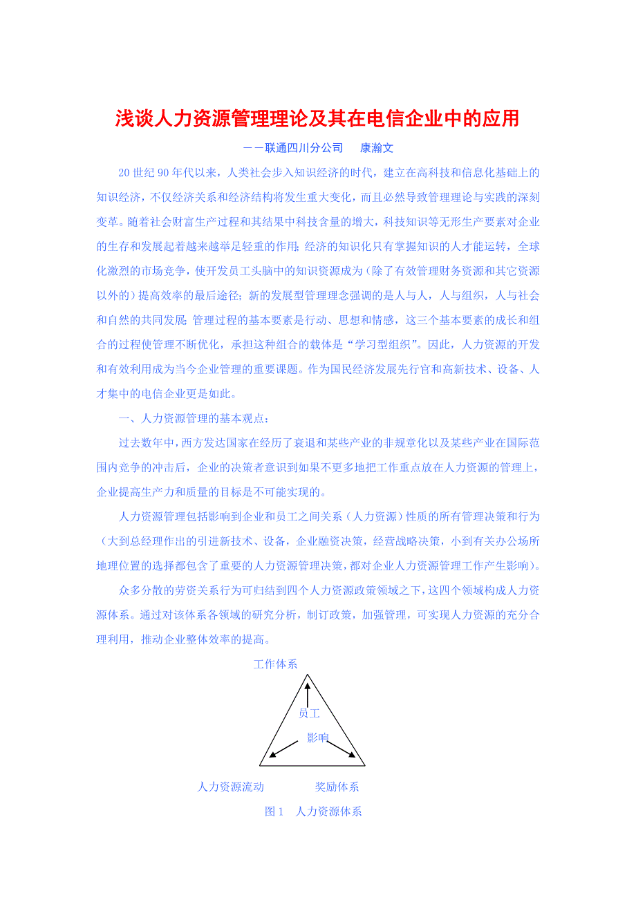 浅谈人力资源管理理论在电信企业中的应用_第1页