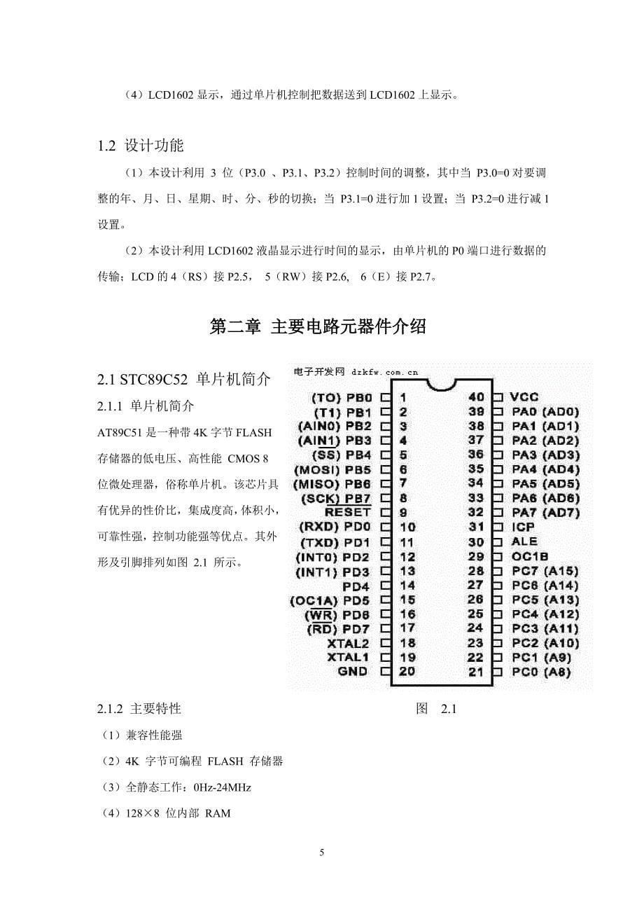 单片机课程设计实验报告(时钟、日历).._第5页