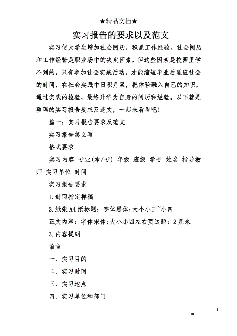 实习报告的要求以及范文_第1页