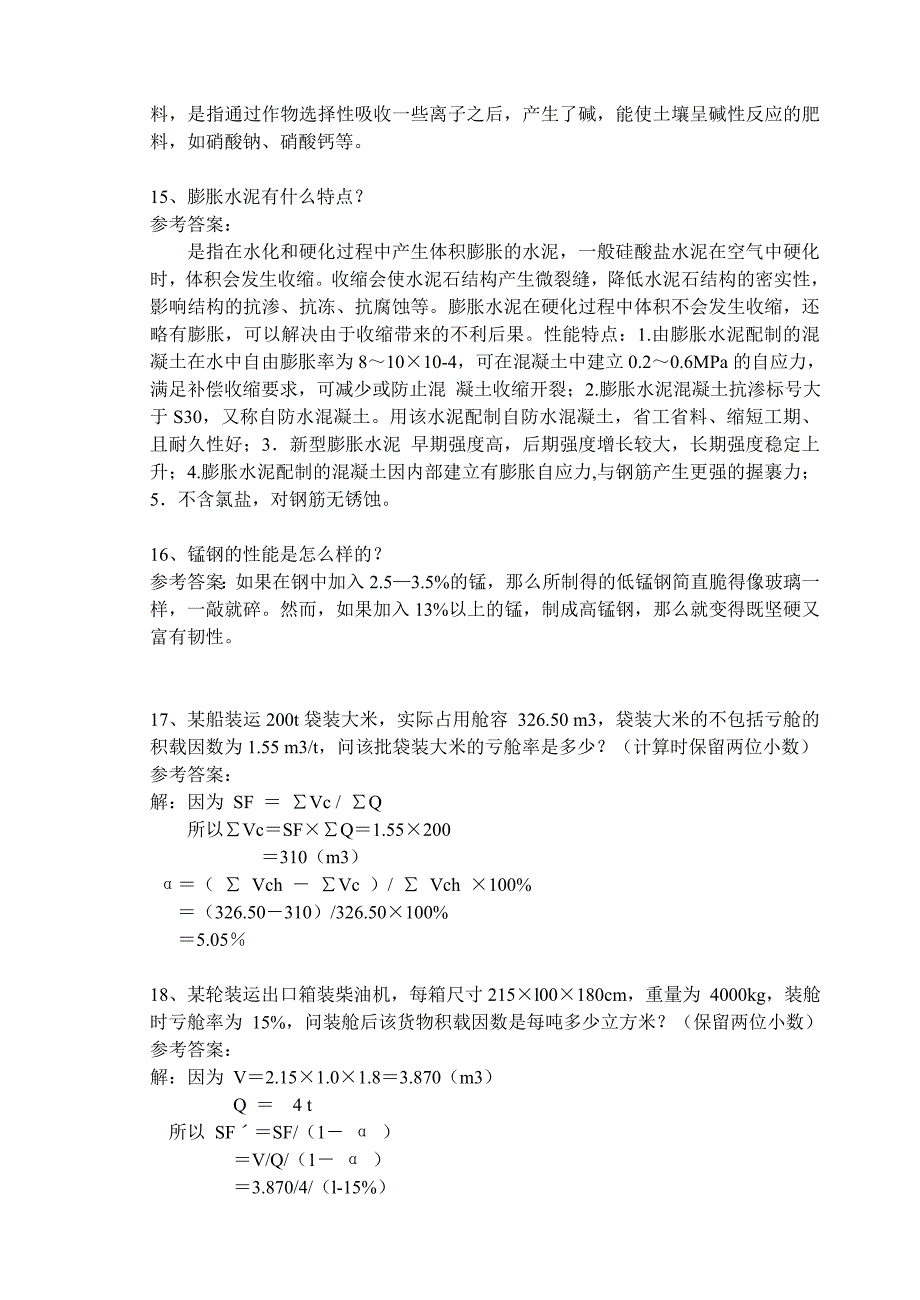 长江大学货物学复习资料_第4页