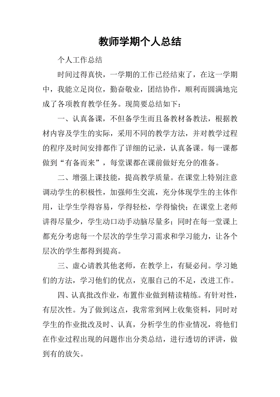 教师学期个人总结_2.doc_第1页