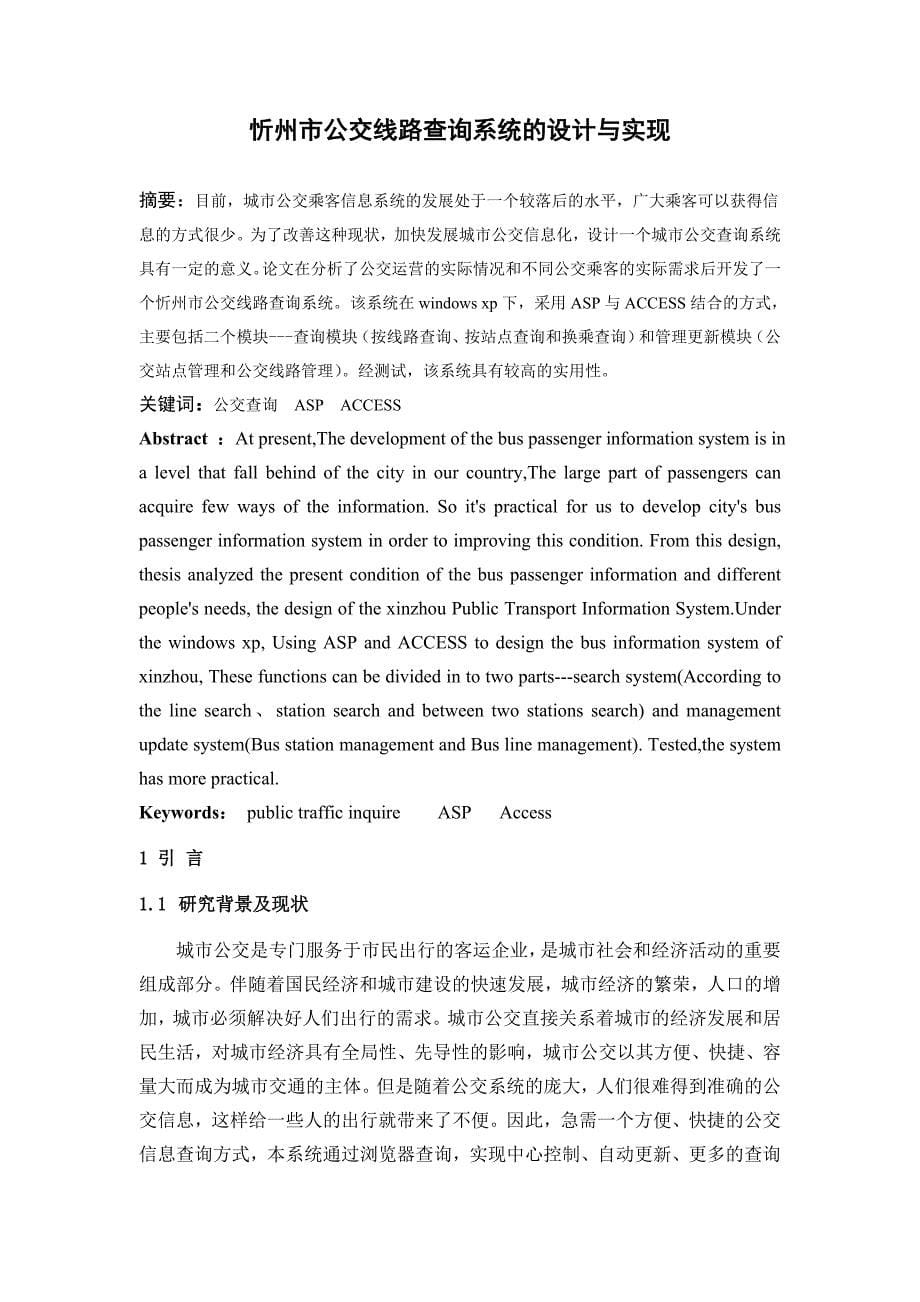 忻州市公交车线路查询系统的设计与实现_第5页