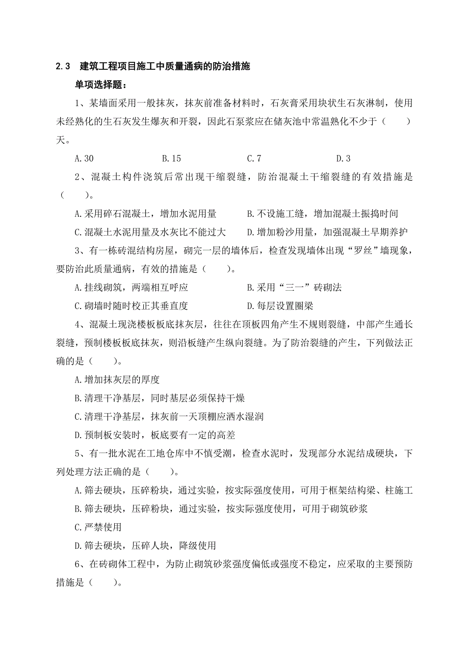 建筑工程项目施工中质量通病防治措施_第1页