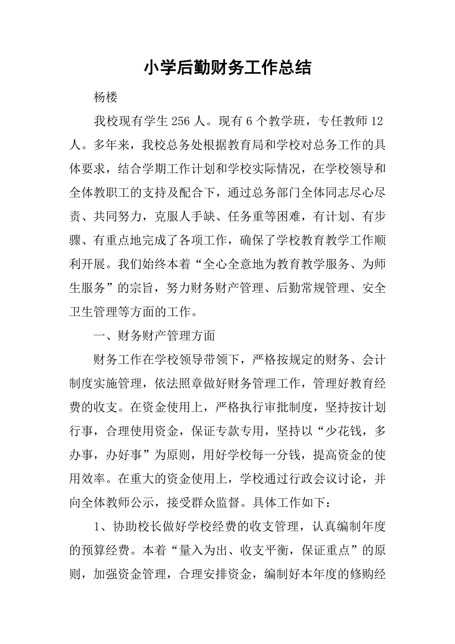 小学后勤财务工作总结.doc_第1页