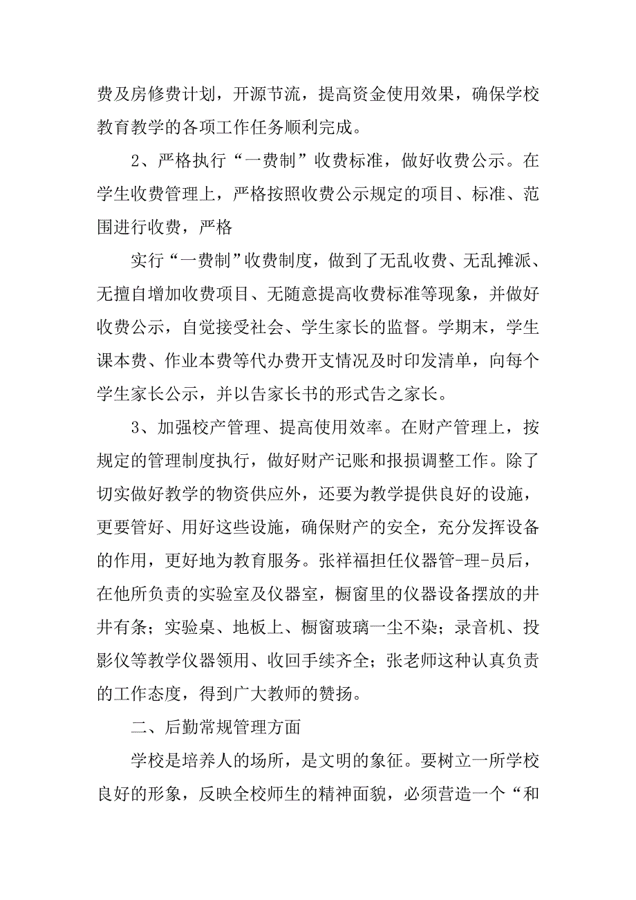 小学后勤财务工作总结.doc_第2页