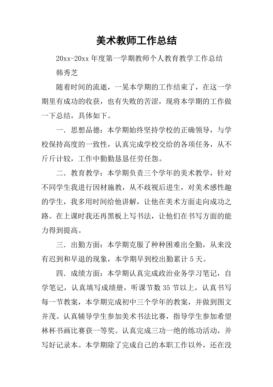 美术教师工作总结_4.doc_第1页