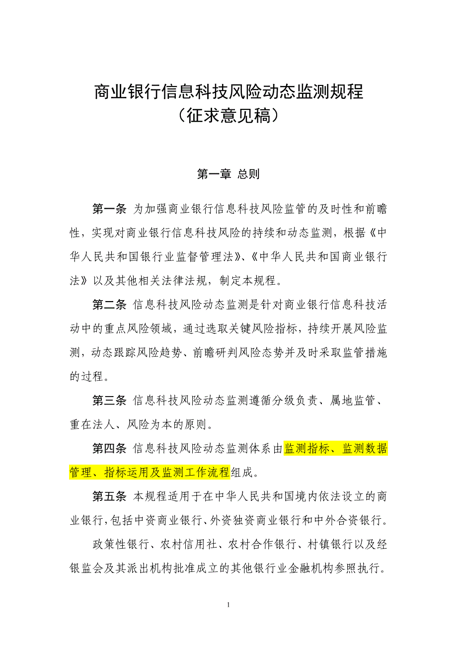 商业银行信息科技风险动态监测规程(征求意见稿)概要_第1页