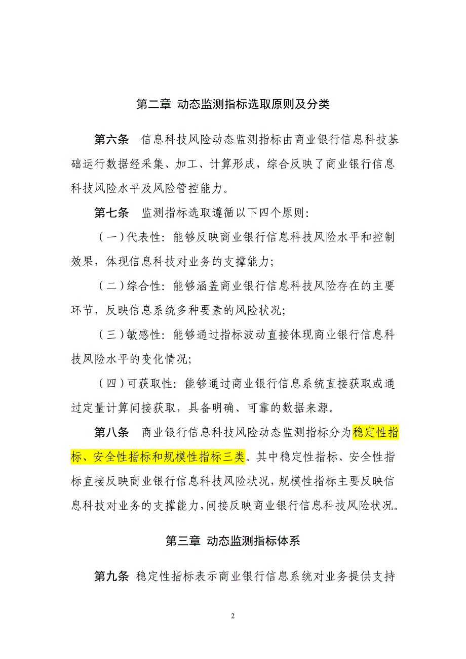 商业银行信息科技风险动态监测规程(征求意见稿)概要_第2页