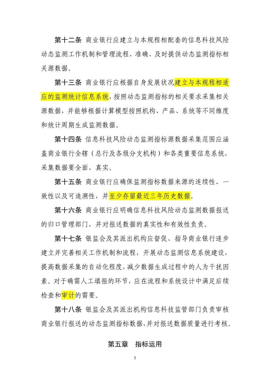 商业银行信息科技风险动态监测规程(征求意见稿)概要_第5页