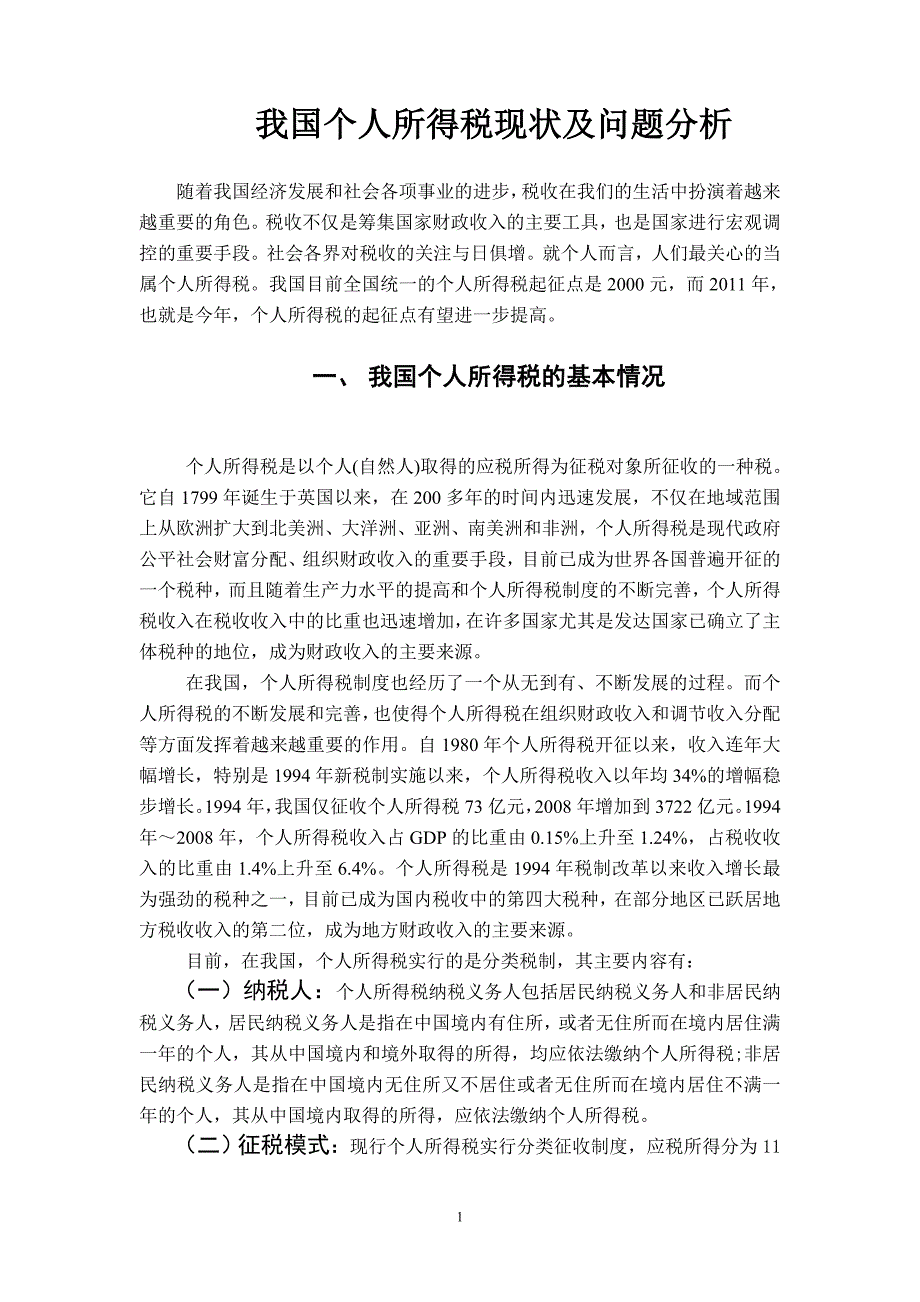 学年论文——我国个人所得税现状及问题分析_第1页