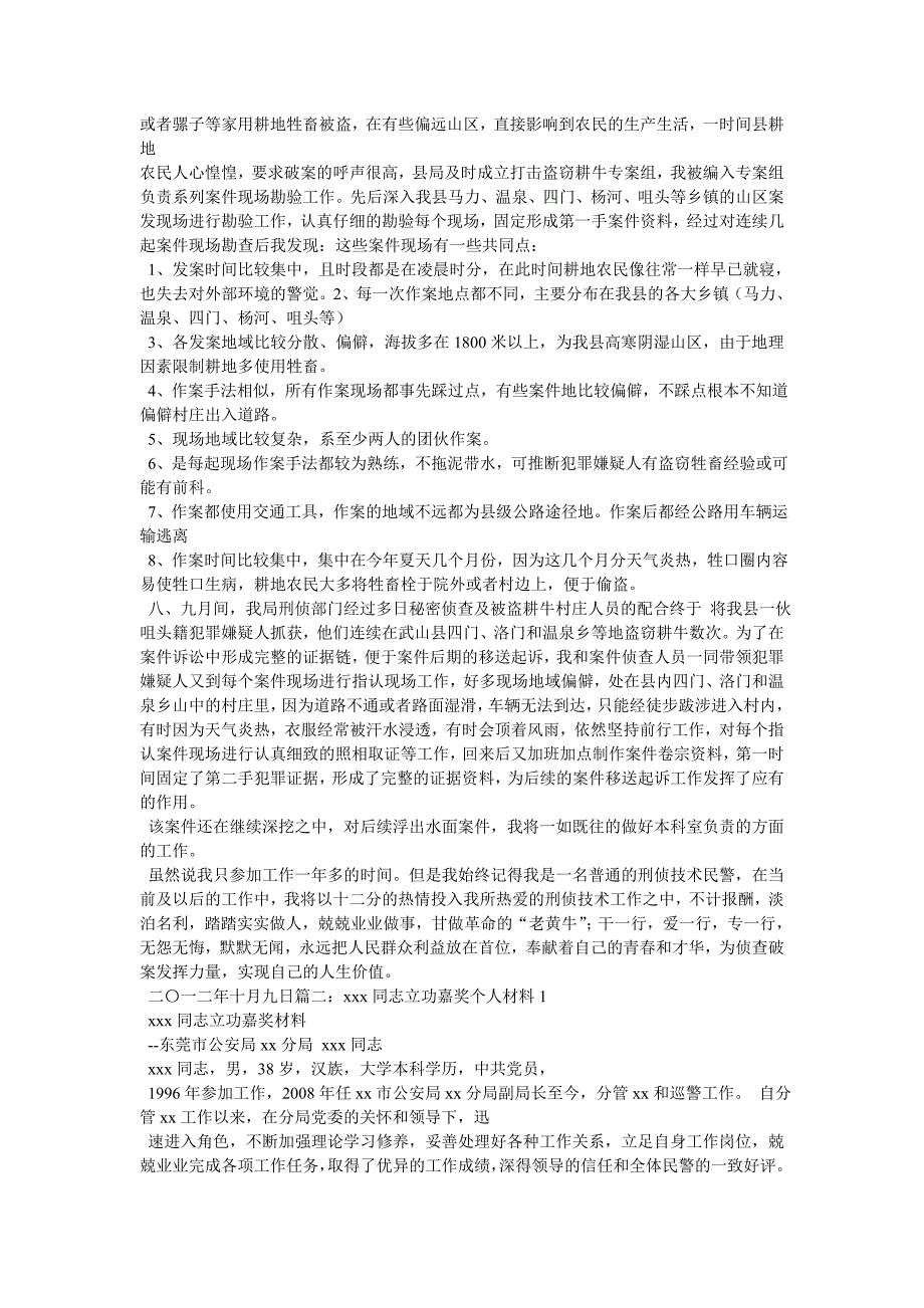 公安个人嘉奖报请材料(申报材料)相关范文_第4页