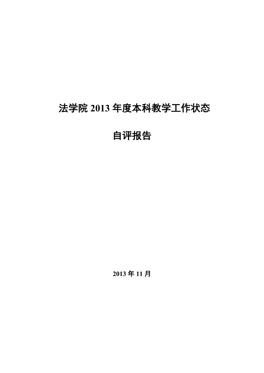 一、学院年度工作目标与主要举措_第1页