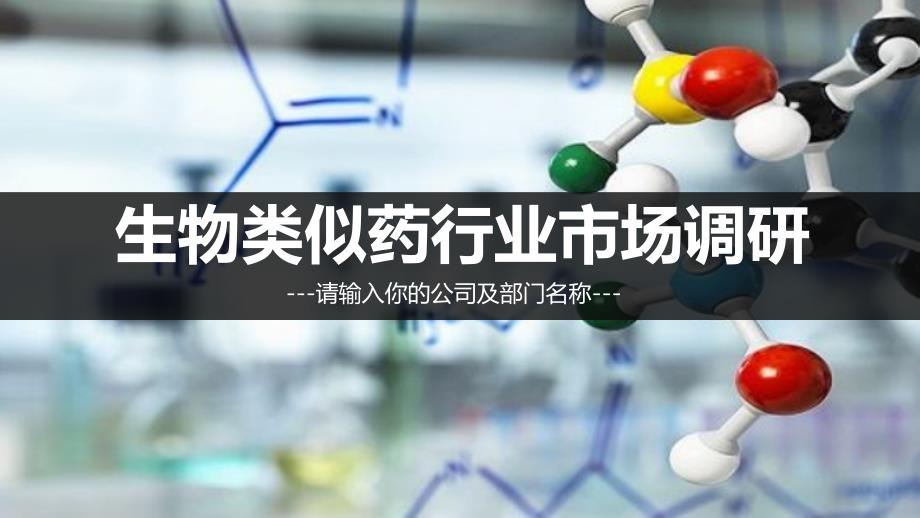 生物类似药行业现状及市场分析_第1页