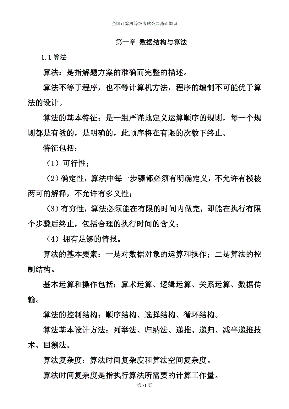 全国计算机等级考试二级公共基础知识考试要点_第1页