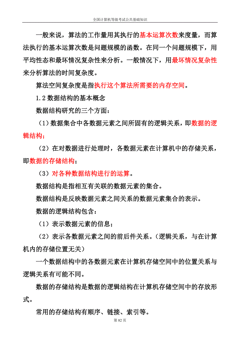 全国计算机等级考试二级公共基础知识考试要点_第2页