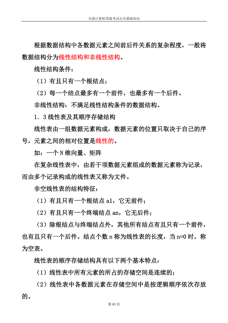 全国计算机等级考试二级公共基础知识考试要点_第3页