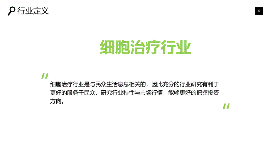 细胞治疗行业现状及市场分析_第4页