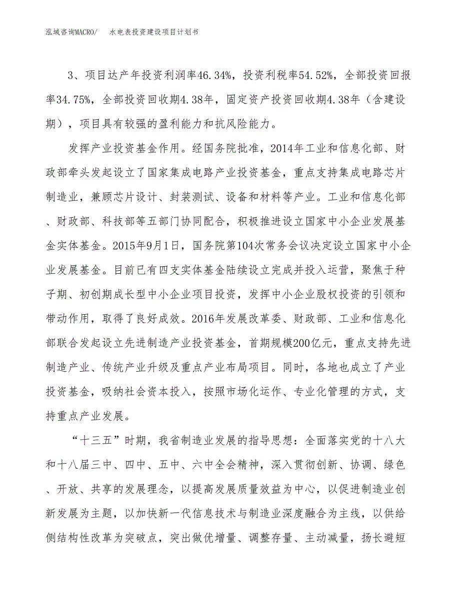 立项水电表投资建设项目计划书_第4页