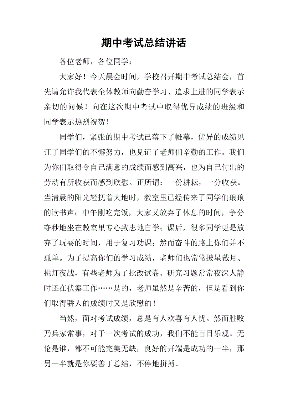 期中考试总结讲话.doc_第1页