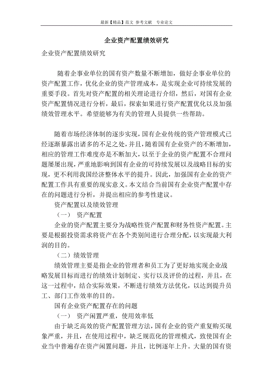 企业资产配置绩效研究_第1页