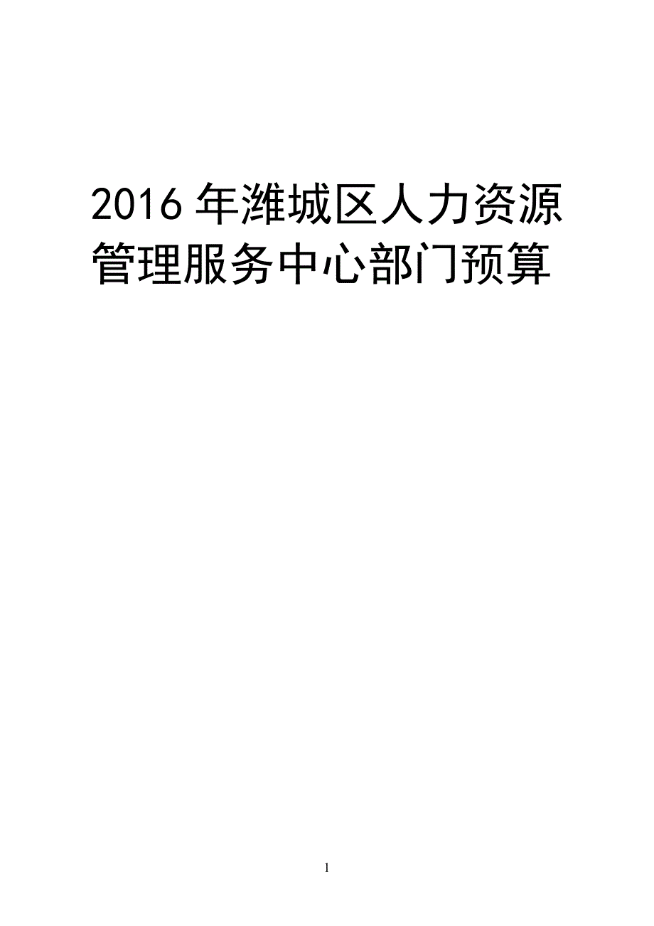 2016年潍城区人力资源管理服务中心部门预算_第1页